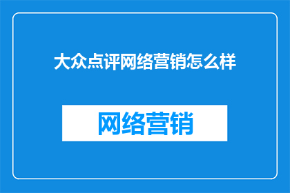 大众点评网络营销怎么样