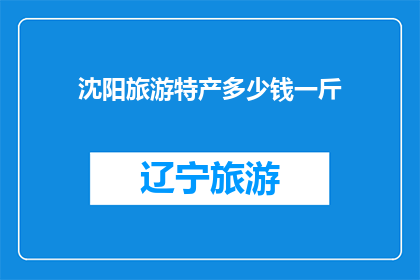 沈阳旅游特产多少钱一斤