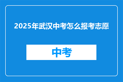 2025年武汉中考怎么报考志愿