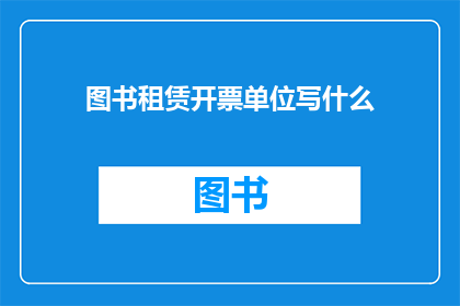 图书租赁开票单位写什么