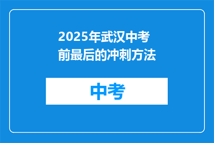 2025年武汉中考前最后的冲刺方法