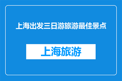上海出发三日游旅游最佳景点