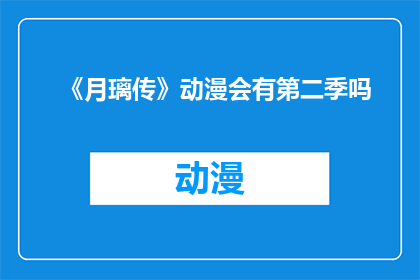 《月璃传》动漫会有第二季吗