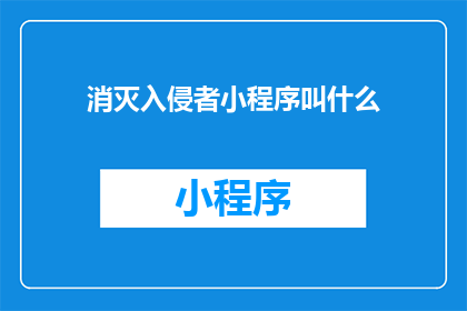 消灭入侵者小程序叫什么