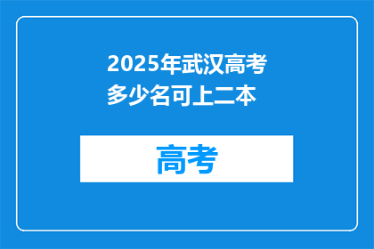 2025年武汉高考多少名可上二本