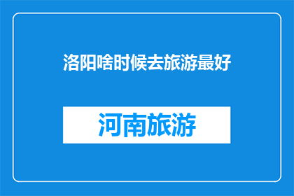 洛阳啥时候去旅游最好