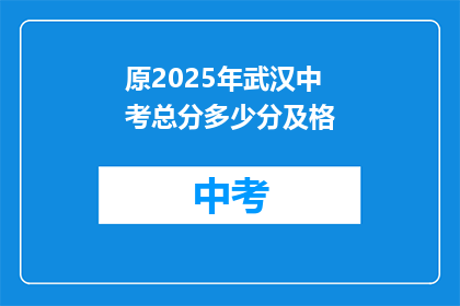 原2025年武汉中考总分多少分及格