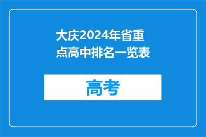 大庆2024年省重点高中排名一览表
