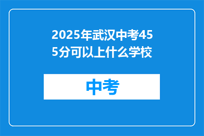 2025年武汉中考455分可以上什么学校
