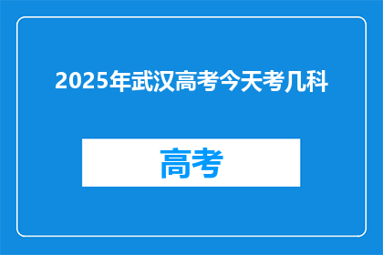 2025年武汉高考今天考几科