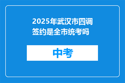 2025年武汉市四调签约是全市统考吗