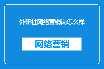 外研社网络营销岗怎么样