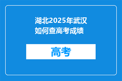 湖北2025年武汉如何查高考成绩