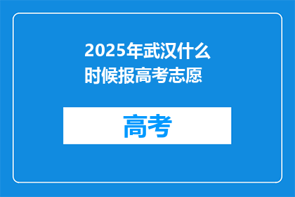 2025年武汉什么时候报高考志愿
