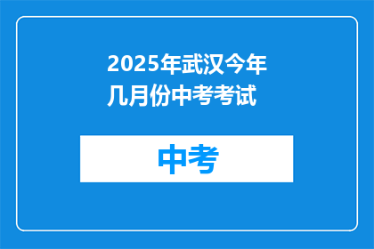 2025年武汉今年几月份中考考试