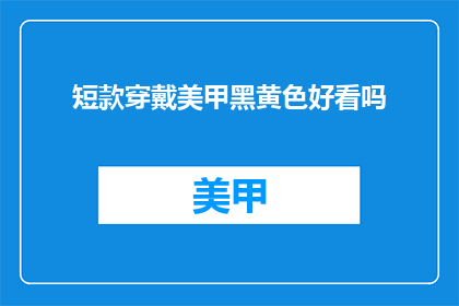 短款穿戴美甲黑黄色好看吗