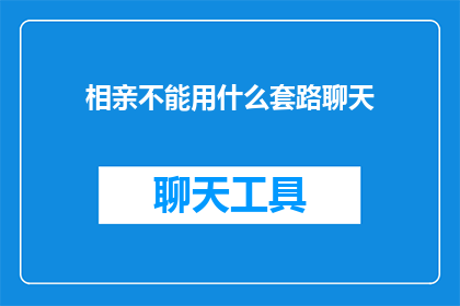 相亲不能用什么套路聊天