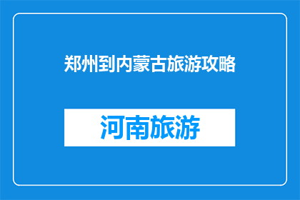 郑州到内蒙古旅游攻略