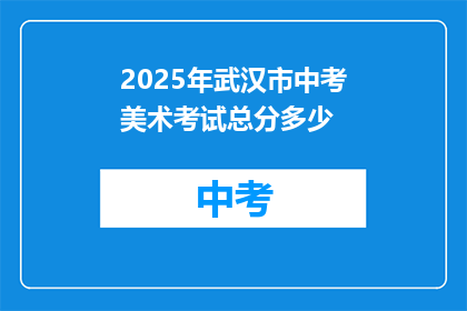 2025年武汉市中考美术考试总分多少
