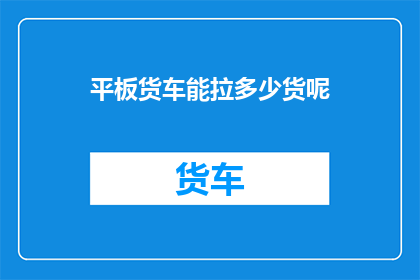 平板货车能拉多少货呢