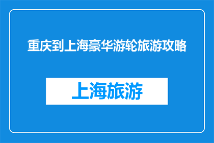 重庆到上海豪华游轮旅游攻略