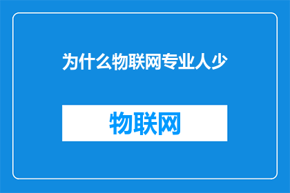 为什么物联网专业人少