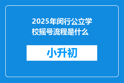 2025年闵行公立学校摇号流程是什么