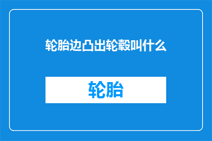 轮胎边凸出轮毂叫什么