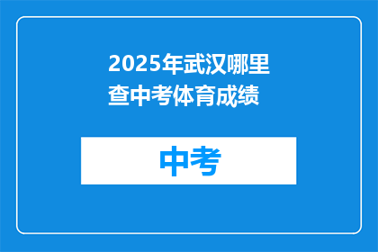 2025年武汉哪里查中考体育成绩
