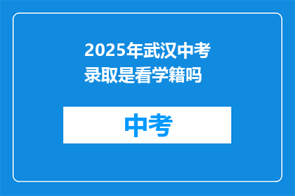 2025年武汉中考录取是看学籍吗