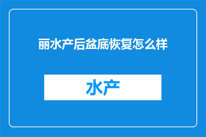 丽水产后盆底恢复怎么样