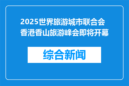 2025世界旅游城市联合会香港香山旅游峰会即将开幕