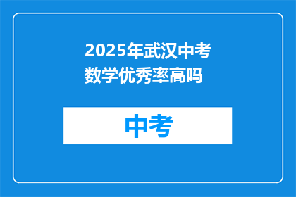 2025年武汉中考数学优秀率高吗