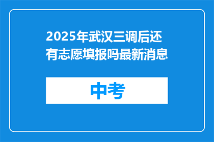 2025年武汉三调后还有志愿填报吗最新消息