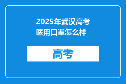 2025年武汉高考医用口罩怎么样