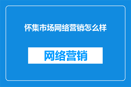 怀集市场网络营销怎么样