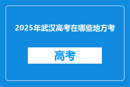2025年武汉高考在哪些地方考