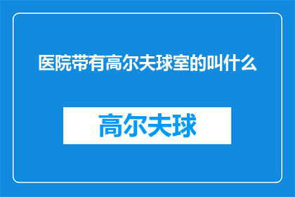 医院带有高尔夫球室的叫什么