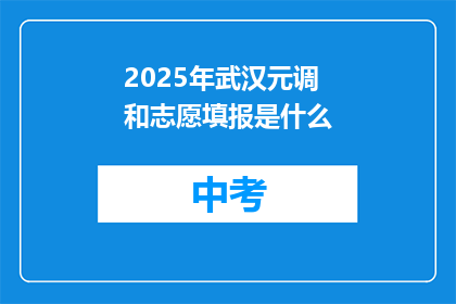 2025年武汉元调和志愿填报是什么