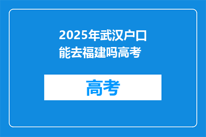 2025年武汉户口能去福建吗高考