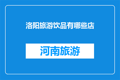 洛阳旅游饮品有哪些店