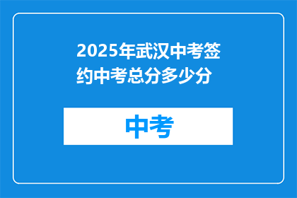 2025年武汉中考签约中考总分多少分