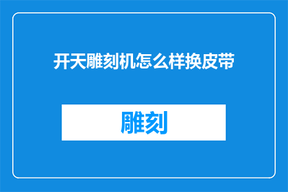 开天雕刻机怎么样换皮带