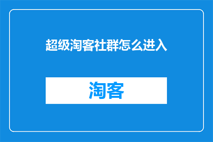 超级淘客社群怎么进入