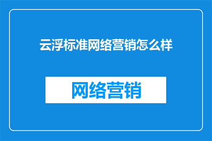 云浮标准网络营销怎么样