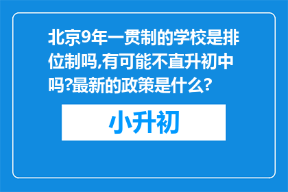 北京9年一贯制的学校是排位制吗,有可能不直升初中吗?最新的政策是什么?