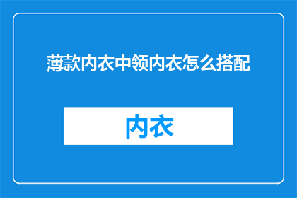 薄款内衣中领内衣怎么搭配