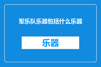 军乐队乐器包括什么乐器