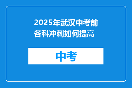 2025年武汉中考前各科冲刺如何提高