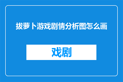 拔萝卜游戏剧情分析图怎么画